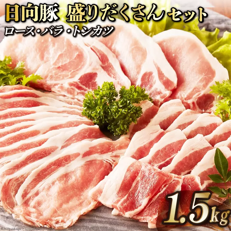 日向豚 盛りだくさんセット 1.5kg [JAみやざき 日向肉豚部会 宮崎県 日向市 452060632] 肉 豚肉 豚 ロース バラ しゃぶしゃぶ とんかつ トンカツ
