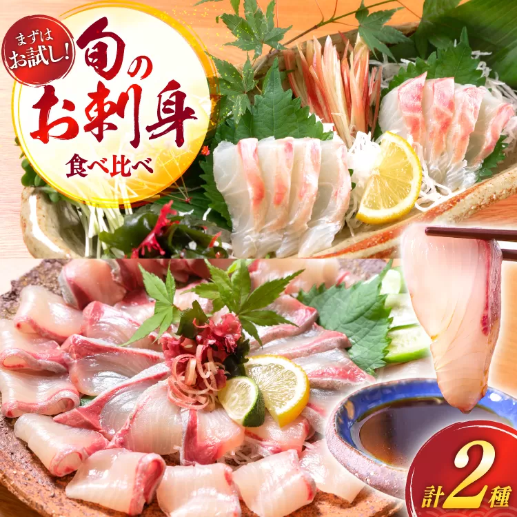 刺身 柵 カンパチ 真鯛 少量贅沢 食べ比べ セット [請関水産 宮崎県 日向市 452061438] 冷蔵 詰め合わせ 鯛 真鯛 タイ 個包装