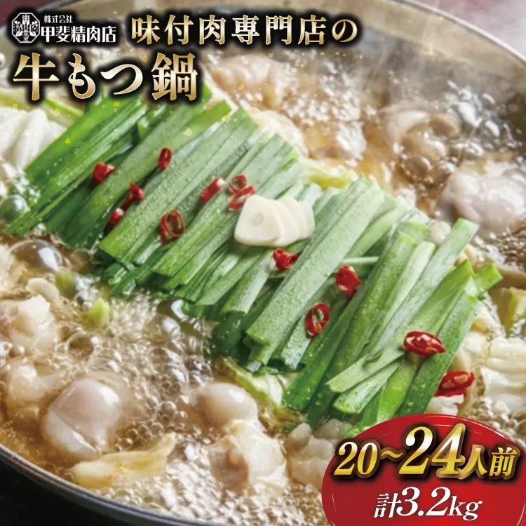九州産 味付 牛もつ鍋 400g×8袋 計3.2kg [甲斐精肉店 宮崎県 日向市 452060716] 肉 お肉 モツ鍋 牛肉 牛 ホルモン 九州産 国産 鍋 鍋具材 味付き