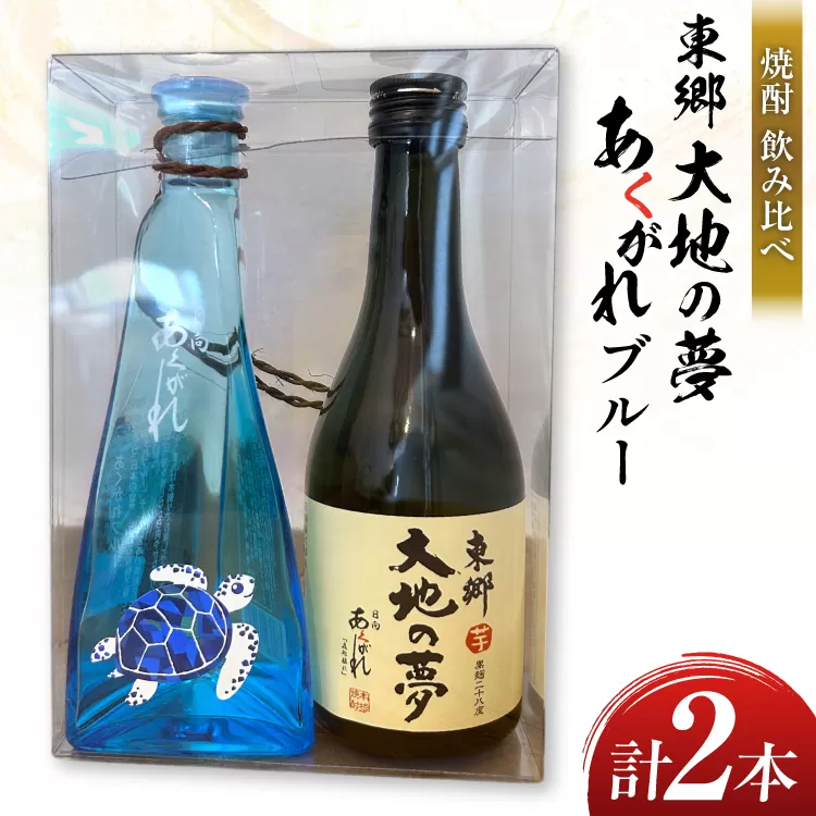 焼酎 飲み比べ 東郷大地の夢 300ml あくがれブルー 180ml 各1本 飲み比べセット [藤原酒店 宮崎県 日向市 452061484] セット 酒 お酒 芋焼酎 あくがれ 本格芋焼酎