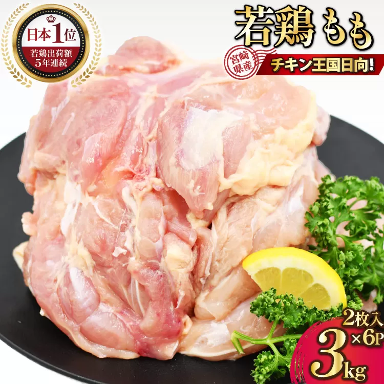 宮崎県産若鶏モモ肉 計3kg [九州児湯フーズ宮崎支店 宮崎県 日向市 452061292] 肉 鶏肉 冷凍 小分け もも肉 モモ肉 若鶏 真空