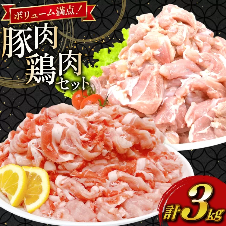豚肉 鶏肉 宮崎県産 豚切り落とし 250g 6p カット済み 鶏もも 300g 5p 計3kg セット [TRINITY 宮崎県 日向市 452061322] 豚 切り落とし 切落し 鶏 鶏もも肉 もも もも肉 鶏モモ 鶏モモ肉