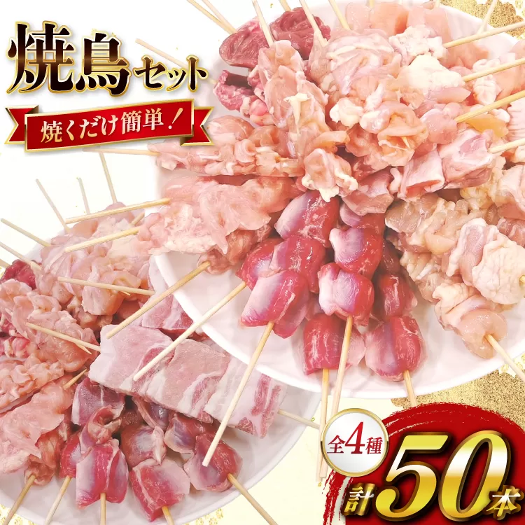 焼き鳥 冷凍 宮崎県産 焼鳥 50本 バラエティセット [TRINITY 宮崎県 日向市 452061317] 生 鶏肉 やきとり セット おつまみ 晩酌