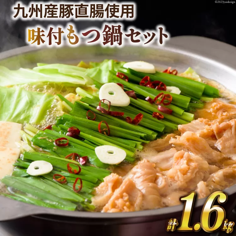 九州産 豚もつ鍋セット 400g×4袋 1.6kg [甲斐精肉店 宮崎県 日向市 452060708] 肉 お肉 ホルモン 鍋用 もつ鍋 もつなべ 味付け 味付き 簡単