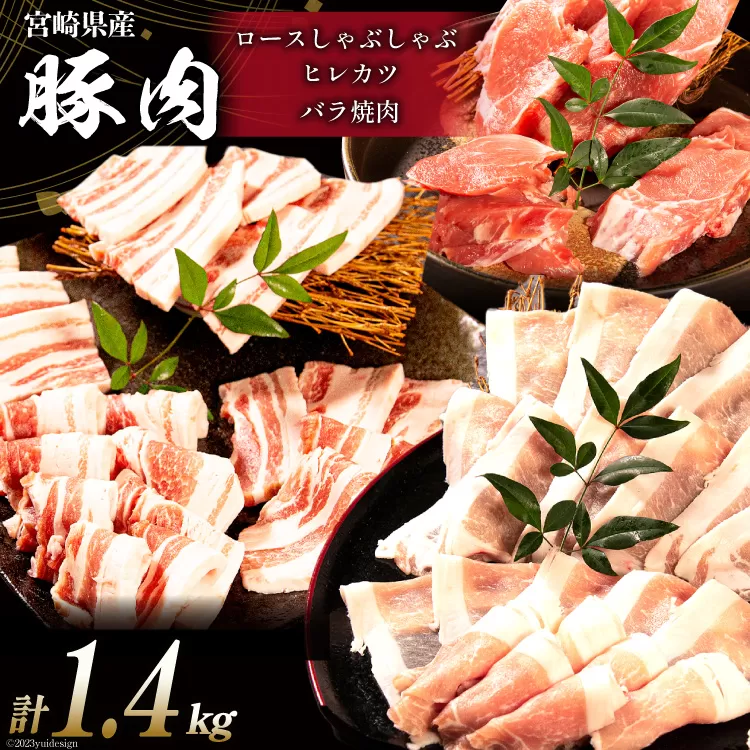 豚肉 宮崎県産 豚のトンカツ・焼肉・しゃぶしゃぶセット 計1.4kg [ミヤチク 宮崎県 日向市 452061243] 肉 ヒレ ロース バラ 冷凍