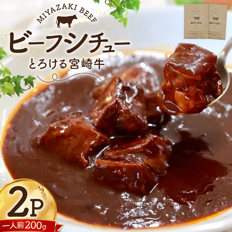 ビーフシチュー レトルト 宮崎牛ビーフシチュー 2p セット [福元洋食店 宮崎県 日向市 452061471] シチュー 宮崎牛 洋食屋 備蓄 防災 メール便