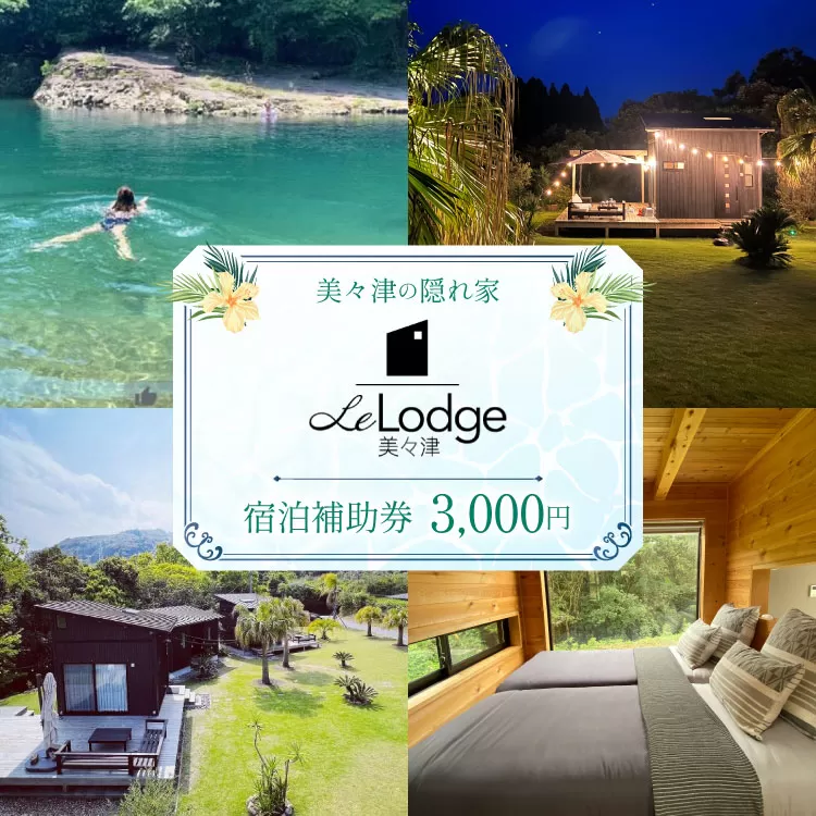 【口コミ 高評価 4.6】 宿泊 補助券 宮崎 Le Lodge美々津 宿泊補助券 3,000円分 1枚 [COAST GROUP 宮崎県 日向市 452061482] 体験 アクティビティ 川遊び サーフィン サウナ BBQ 自然 メール便 メール便対応