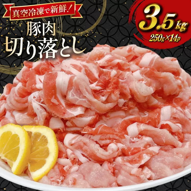 豚肉 小分け 宮崎県産豚肉 切り落とし 250g 14袋 計3.5kg セット [TRINITY 宮崎県 日向市 452061332] 真空パック こま切れ 宮崎 切落し 冷凍 細切れ ぶた こま切れ 小間切れ 肉