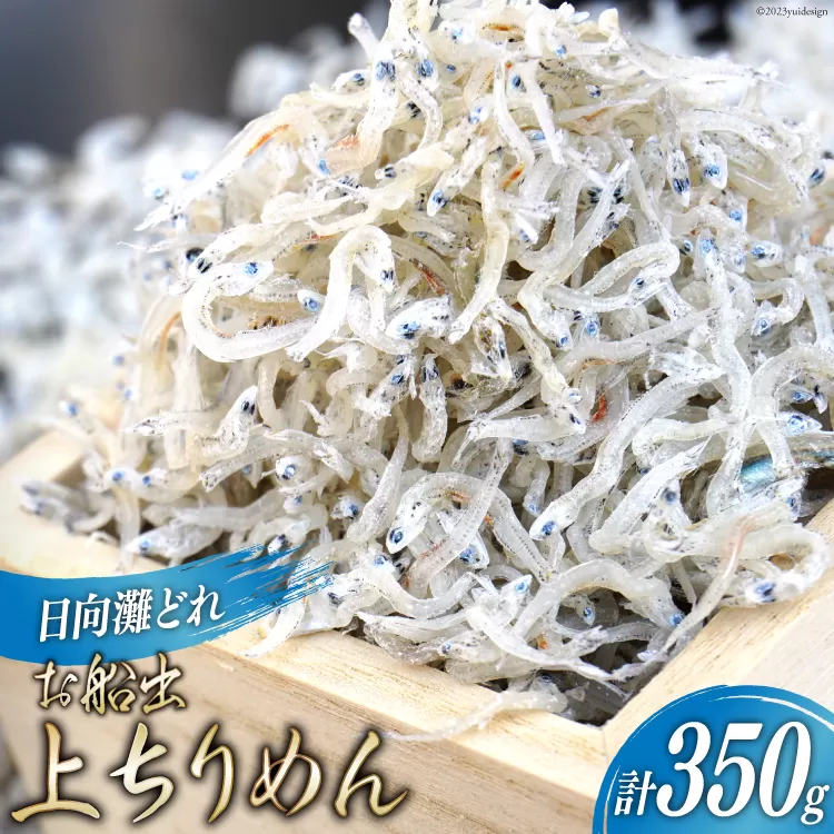 日向灘獲れお船出 上ちりめんセット50g×7袋(計350g)小分け [道の駅「日向」物産館 宮崎県 日向市 452060581]