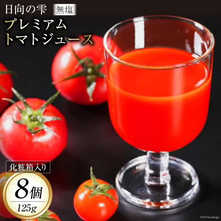 トマトジュース 日向の雫 プレミアムトマトジュース 125g×8個 [興農宮崎 宮崎県 日向市 452060897] 無添加 無塩 食塩無添加 砂糖 塩 不使用 国産 100％ 飲み切り