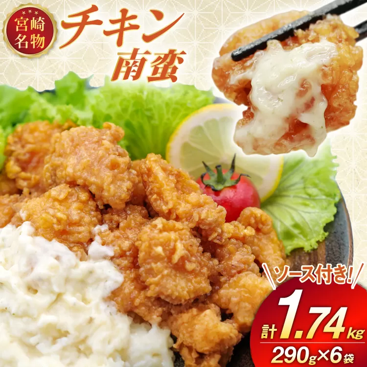 宮崎名物 チキン南蛮 290g 6袋入り 計1,740g 別添ソース [日本ハムマーケティング 宮崎県 日向市 452061515] 冷凍 小分け 惣菜 おかず おつまみ ソウルフード 宮崎 セット レンチン 日本ハム 日ハム
