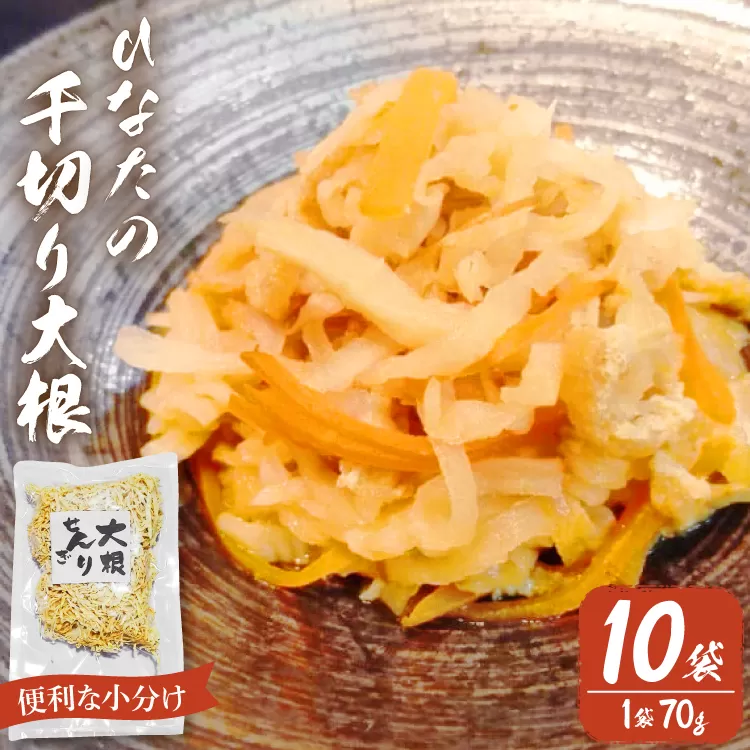 野菜 切り干し大根 ひなたの千切り大根 70g×10袋 [盛光農園 宮崎県 日向市 452061221] 国産 大根 乾燥野菜 天日干し 乾物 常備 食物繊維 保存