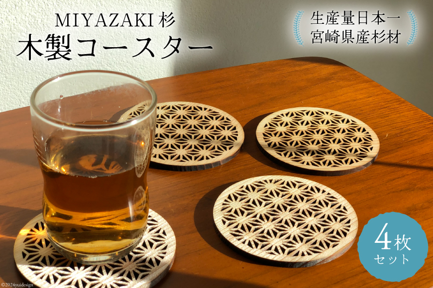 コースター 木製 コースター 4枚 セット [オークラ製作 宮崎県 日向市