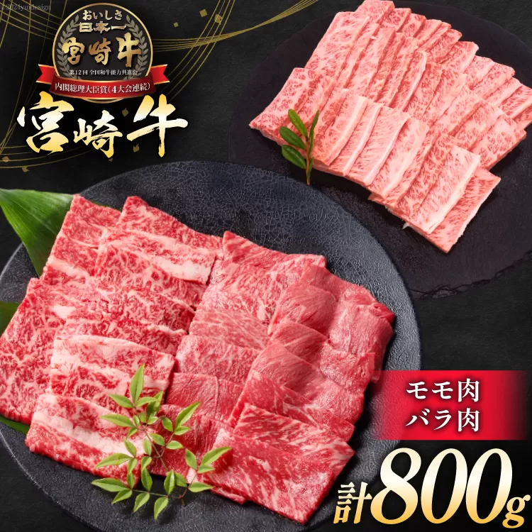 牛肉 宮崎牛 モモ焼肉 バラ焼肉 計800g [ミヤチク 宮崎県 日向市 452061235] 肉 モモ バラ 焼肉 冷凍