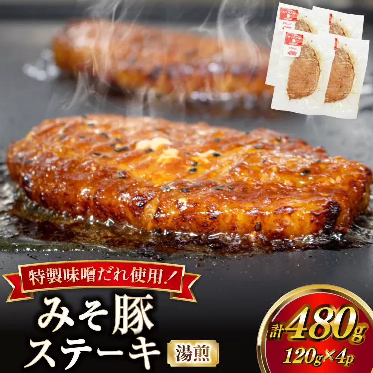 豚肉 味噌漬け 焼いてある みそ豚ステーキ 120g 4p セット [カンカンヤLab 宮崎県 日向市 452061419] ステーキ みそ豚 味噌豚 小分け 冷凍 豚 湯煎