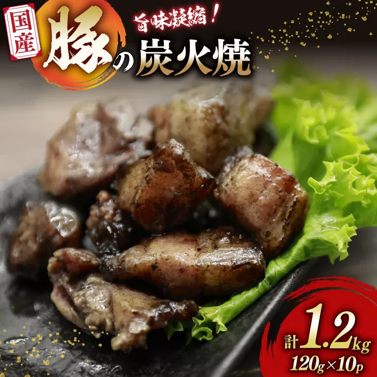 炭火焼き豚 国産豚 炭火焼 120g 10p 計 1.2kg [さくら産業 宮崎県 日向市 452061514] 国産 豚 炭火 おつまみ 酒のアテ つまみ 豚肉