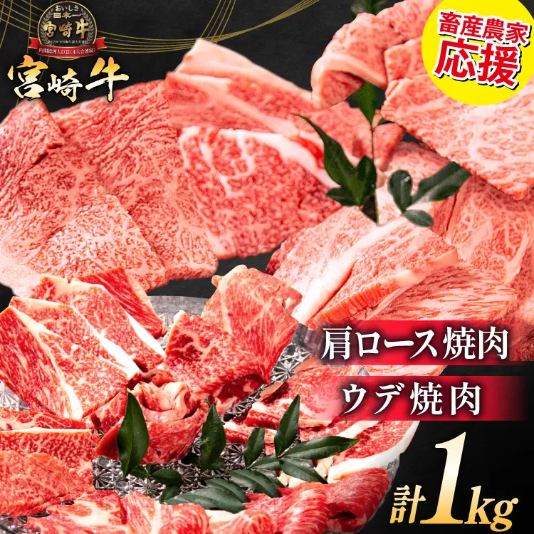 【畜産農家応援】 牛肉 宮崎牛 肩ロース焼肉 ウデ焼肉 計1kg [ミヤチク 宮崎県 日向市 452061279] 肉 肩 ロース ウデ 焼肉 冷凍