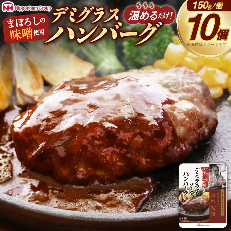 ハンバーグ まぼろしの味噌使用 デミグラスソース ハンバーグ 150g×10個 [日本ハムマーケティング 宮崎県 日向市 452060182] 常温 真空 ニッポンハム レトルト