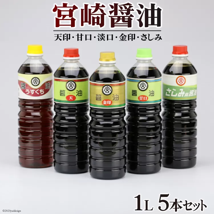 宮崎醤油1L ５本セット [マルミヤ本店 宮崎県 日向市 452060021] 