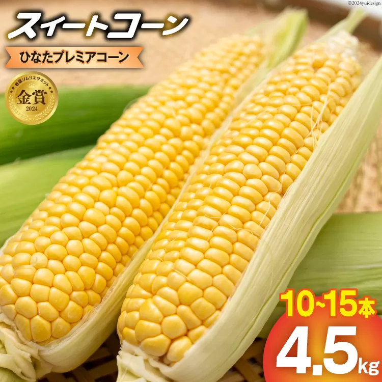 【期間限定発送】「野菜ソムリエサミット」2024年7月度 金賞受賞 とうもろこし スイートコーン ひなたプレミアコーン 4.5kg [増田園芸 宮崎県 日向市 452061048] トウモロコシ 糖度 甘い 先行予約