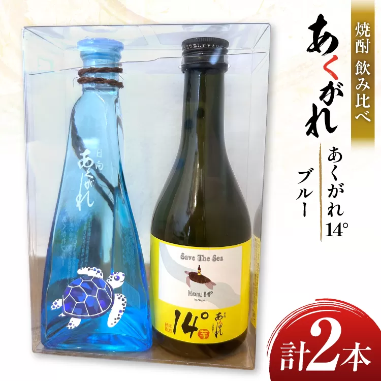 焼酎 飲み比べ あくがれ14° 300ml あくがれブルー 180ml 各1本 飲み比べセット [藤原酒店 宮崎県 日向市 452061486] セット 酒 お酒 芋焼酎 あくがれ 本格芋焼酎 五穀焼酎