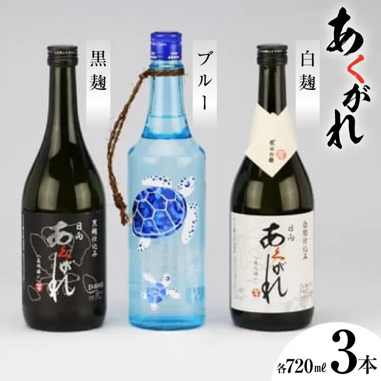 焼酎 芋 五穀 杜氏厳選 3本セット 720ml×3 [七福酒店 宮崎県 日向市 452060655] 芋焼酎 五穀焼酎 本格焼酎 甕壷 白麹 黒麹 ブルー 20度 25度