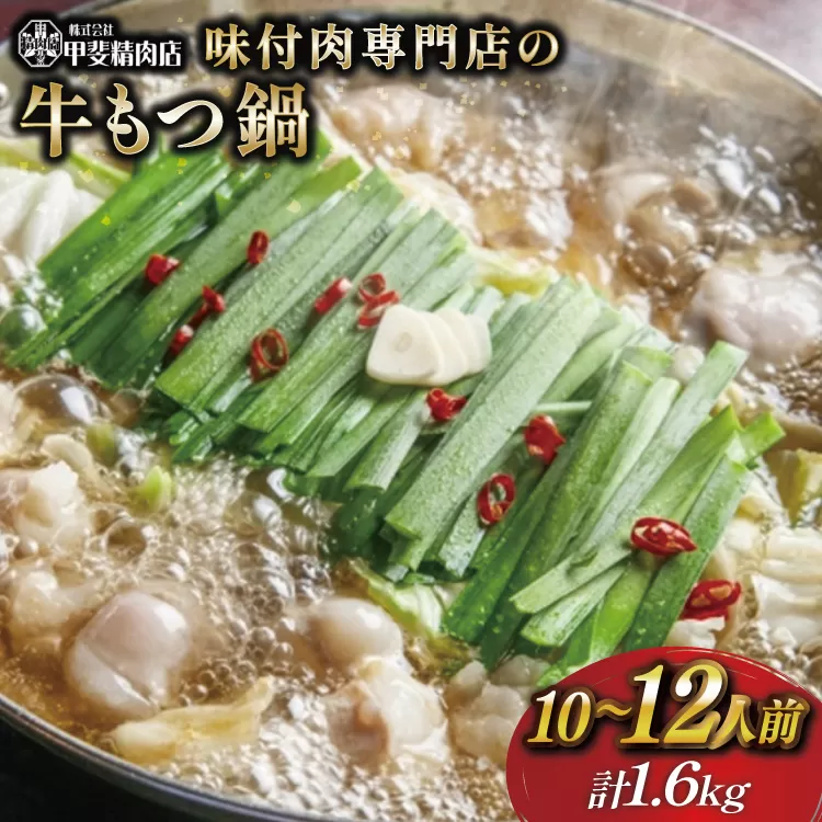 もつ鍋 九州産 牛もつ鍋 1.6kg (400g×4袋) [甲斐精肉店 宮崎県 日向市 452060121] モツ鍋 味付け 醤油 肉 牛ホル ホルモン 牛ほる 牛肉 肉 鍋用 冷凍