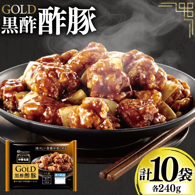 中華 GOLD 黒酢酢豚 240g 10個 セット [日本ハムマーケティング 宮崎県 日向市 452061625] 酢豚 中華惣菜 日本ハム 四川辛口 中華名菜 日本ハム 日ハム 簡単調理