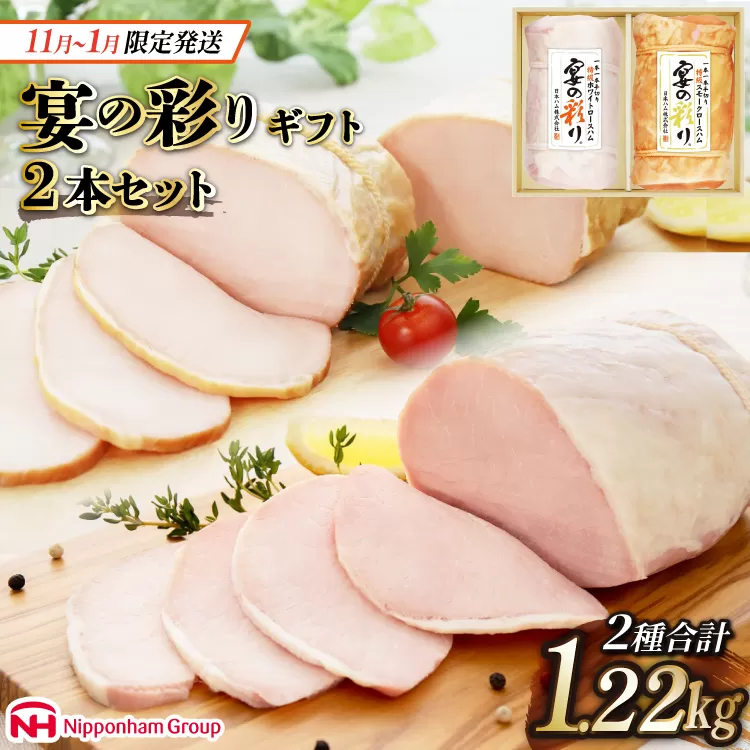 【11月・12月・1月 発送】 ハム 日本ハム 人気のハム2種大容量セット 宴の彩り 計1.22kg [日本ハムマーケティング 宮崎県 日向市 452060590] ニッポンハム はむ 豚 肉 ロースハム ステーキ ギフト 真空 冷蔵 贈答