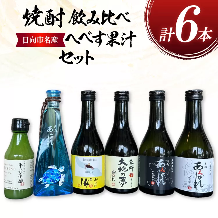 焼酎 飲み比べ 日向あくがれ 各300ml 1本 かくちゃん農園平兵衛酢果汁 150ml 1本 計6本 セット [藤原酒店 宮崎県 日向市 452061487] 東郷大地の夢 日向あくがれ 白麹 黒麹 14° あくがれブルー へべす ヘベス 酒 お酒