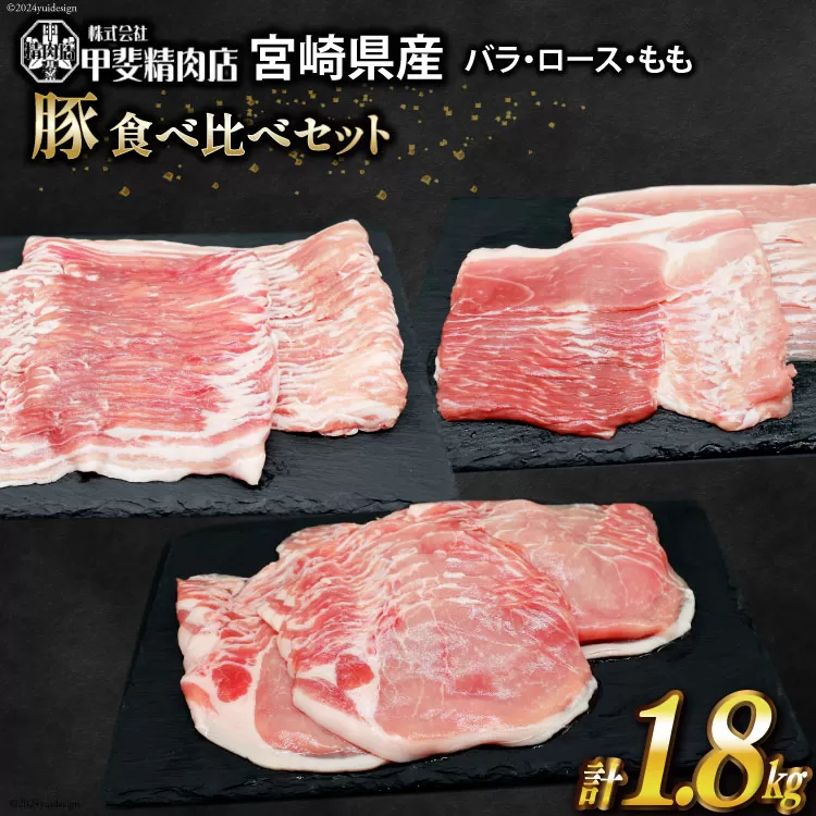 豚肉 宮崎県産 しゃぶしゃぶ 食べ比べ 300g×各2袋 計1.8kg [甲斐精肉店 宮崎県 日向市 452060515] 肉 豚 豚バラ ロース もも 冷凍 小分け お肉 真空 個包装 精肉