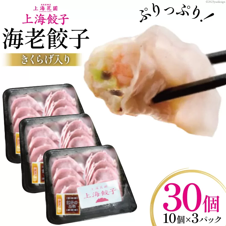 海老餃子 きくらげ入り 10×3 計30個 [サニーガーデン 宮崎県 日向市 452060640] 加工品 惣菜 エビ餃子 冷凍 餃子 ぎょうざ ギョウザ