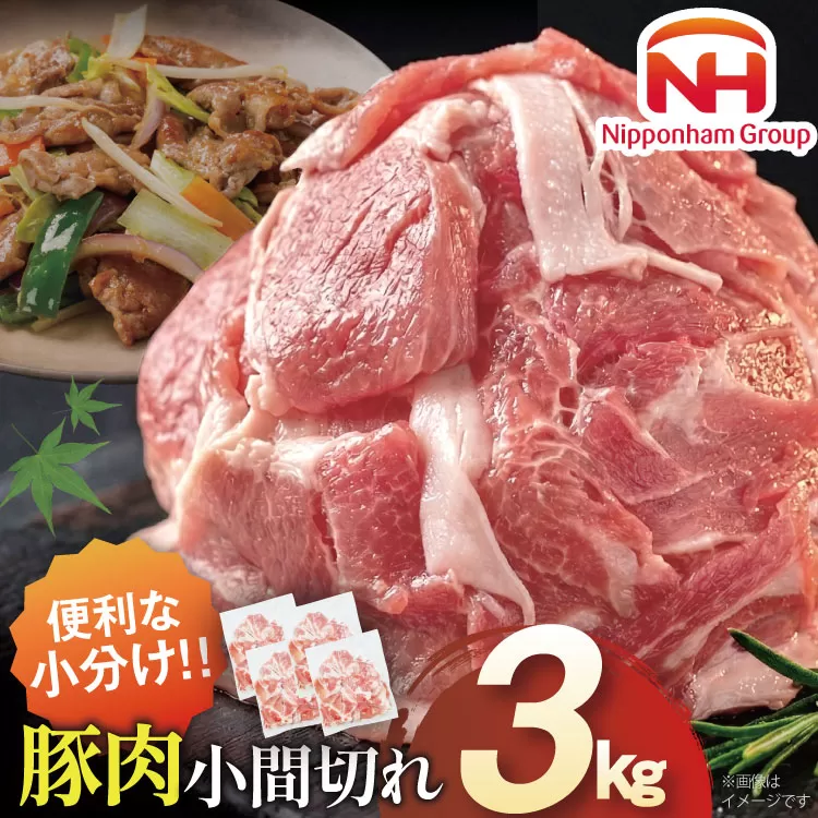 豚肉 日本ハム 宮崎県産豚肉小間切れ 3.0kg 500g×6p [日本ハムマーケティング 宮崎県 日向市 452061250] 小分け 冷凍 細切れ ぶた 細切れ こま切れ 小間切れ 肉 豚肉