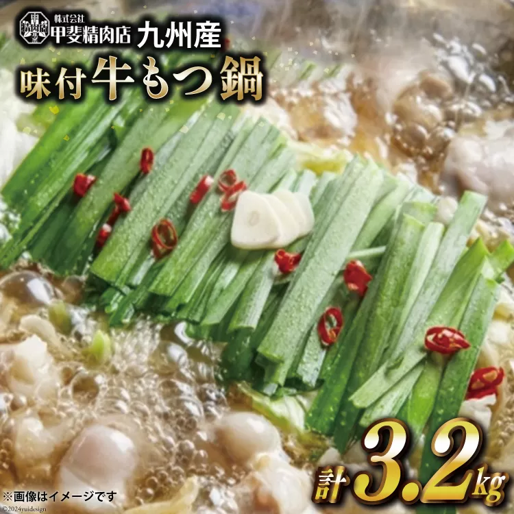 九州産 味付 牛もつ鍋 400g×8袋 計3.2kg [甲斐精肉店 宮崎県 日向市 452060716] 肉 お肉 モツ鍋 牛肉 牛 ホルモン 九州産 国産 鍋 鍋具材 味付き