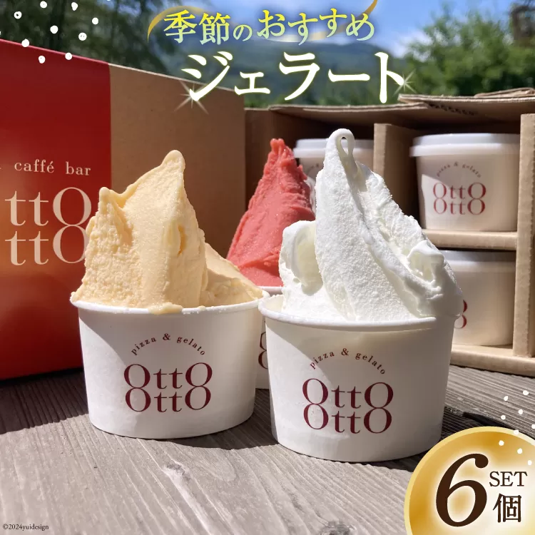ジェラート 季節のおすすめジェラート 6個セット [OttO OttO 宮崎県 日向市 452060812] アイス ピスタチオ バニラ ミルク チョコ 季節限定