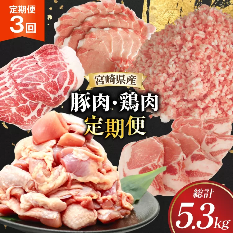 豚肉 鶏肉 宮崎県産 豚 鶏 3回 定期便 [南九フーズ 宮崎県 日向市 452061539] 切り落とし 小分け ロース とんかつ もも もも肉 鶏もも 鶏もも肉