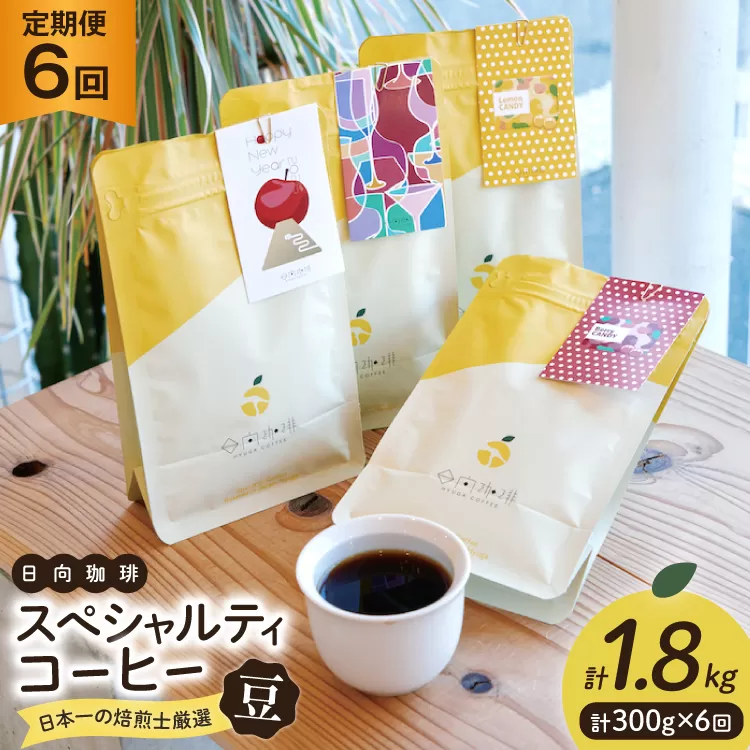 定期便 6回 【日本一の焙煎士厳選】珈琲 豆 100g×3種 スペシャルティコーヒー 飲み比べ [日向珈琲 宮崎県 日向市 452061206] コーヒー 焙煎 自家焙煎 詰め合わせ