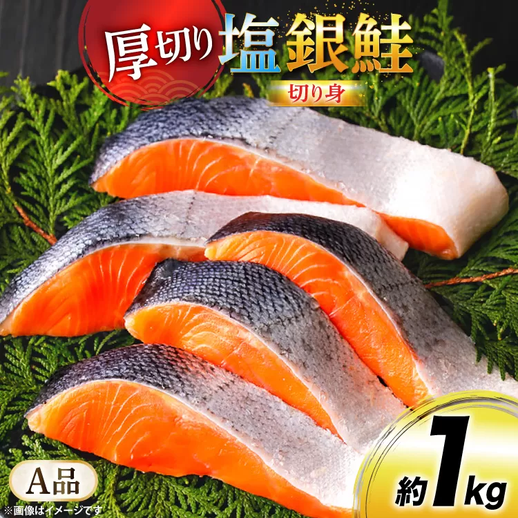 鮭 厚切り 塩銀鮭 A品 切り身 約1kg [安田 宮崎県 日向市 452061467] 銀鮭 鮭 魚介類 海鮮 さけ サケ 鮭切身 シャケ 切り身 1kg 1キロ 冷凍 家庭用 おかず 弁当 銀鮭切り身 魚