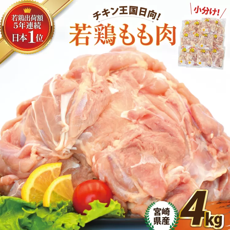 宮崎県産若鶏もも 4kg [エム・ティ・シー 宮崎県 日向市 452061360] 鶏肉 もも肉 小分け モモ肉 冷凍 九州 鳥肉 国産 肉