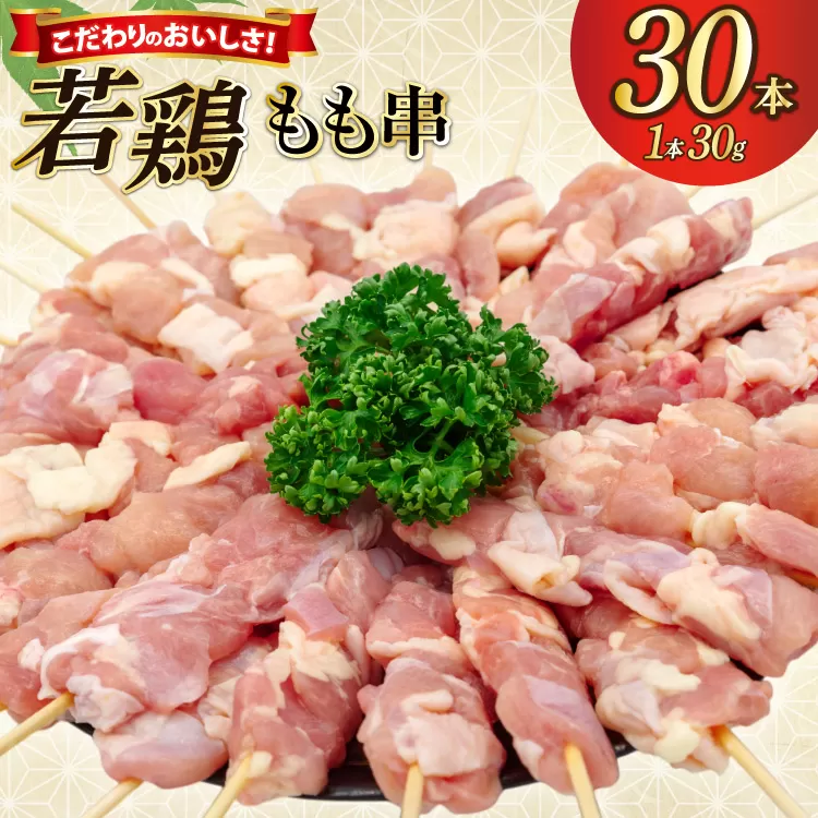 焼き鳥 冷凍 宮崎県産 若鶏 もも串 1本 30g 30本入り [アイフーズ 宮崎県 日向市 452061531] 鶏 もも 鳥 トリ 国産 鶏肉 串 生 アウトドア おつまみ 晩酌