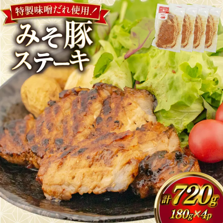 豚肉 味噌漬け みそ豚ステーキ 180g ( お肉 150g 味噌だれ 30g) 4p セット 計720g [カンカンヤLab 宮崎県 日向市 452061423] ステーキ みそ豚 味噌豚 小分け 冷凍 豚