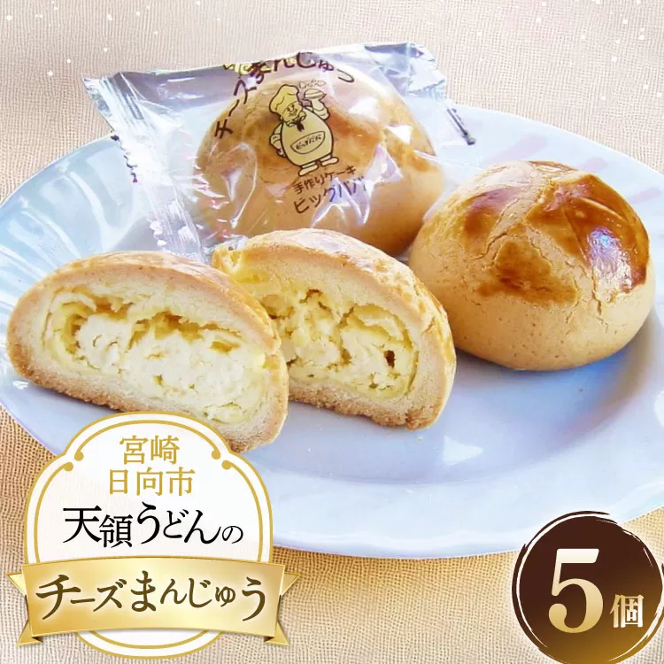 お菓子 チーズ饅頭 5個 セット [天領うどん本店 宮崎県 日向市 452061555] 小分け 個包装 チーズ 饅頭 まんじゅう チーズまんじゅう