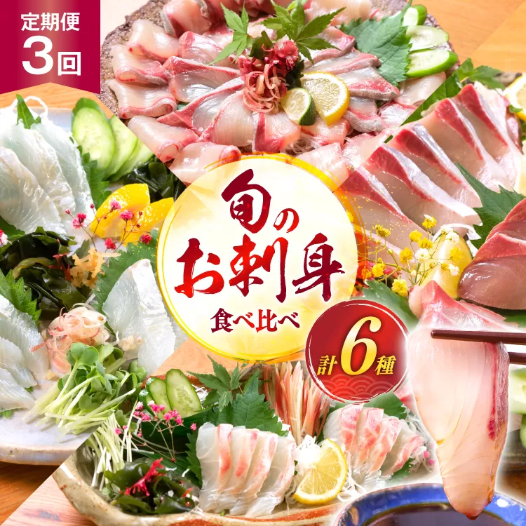 刺身 柵 旬のお刺身 3ケ月 定期便 2魚種 食べ比べ [請関水産 宮崎県 日向市 452061456] 冷蔵 詰め合わせ ぶり ヒラメ ひらめ 真鯛 鯛 マダイ タイ カンパチ かんぱち しまあじ サーモン 鮭