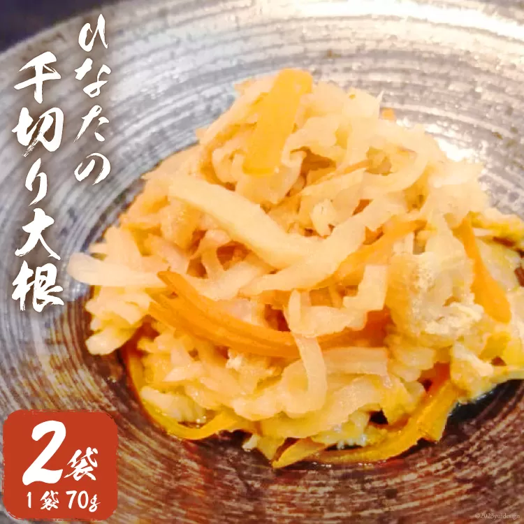 野菜 切り干し大根 ひなたの千切り大根 70g×2袋 [盛光農園 宮崎県 日向市 452061220] 国産 大根 乾燥野菜 天日干し 乾物 常備 食物繊維 保存 お試し