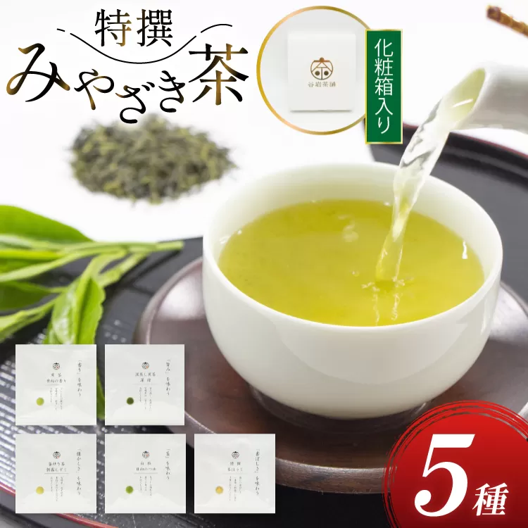 お茶 緑茶 特撰みやざき茶 一煎パック5袋セット 煎茶 深蒸し煎茶 釜炒り茶 白折 茎ほうじ 各1袋 [谷岩茶舗 宮崎県 日向市 452061005] 茶葉 小分け 日本茶 プラチナ賞