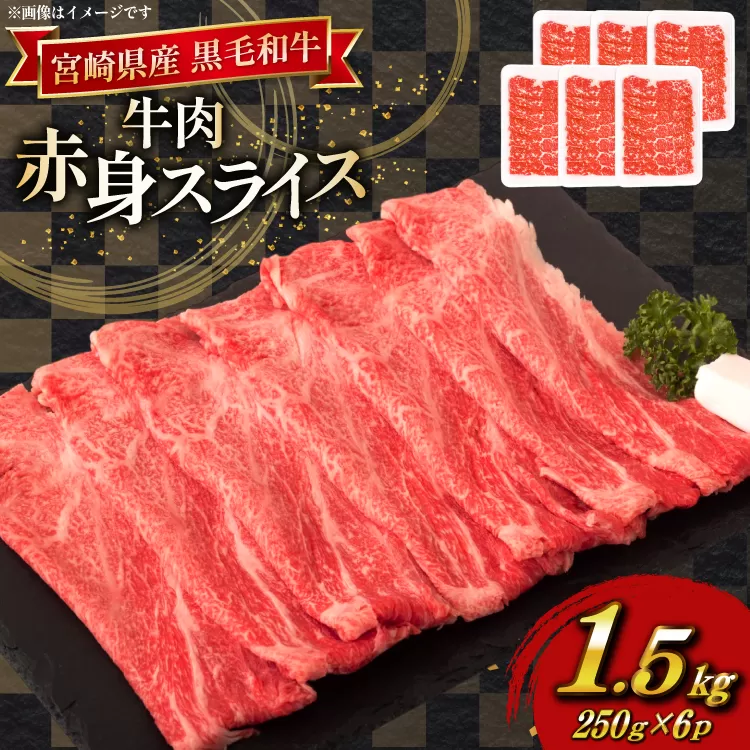 牛肉 宮崎県産 黒毛和牛 赤身 スライス 切り落とし 250g 6p 計1.5kg セット [TRINITY 宮崎県 日向市 452061320] すき焼き 冷凍 小分け 黒毛 霜降り 牛 和牛