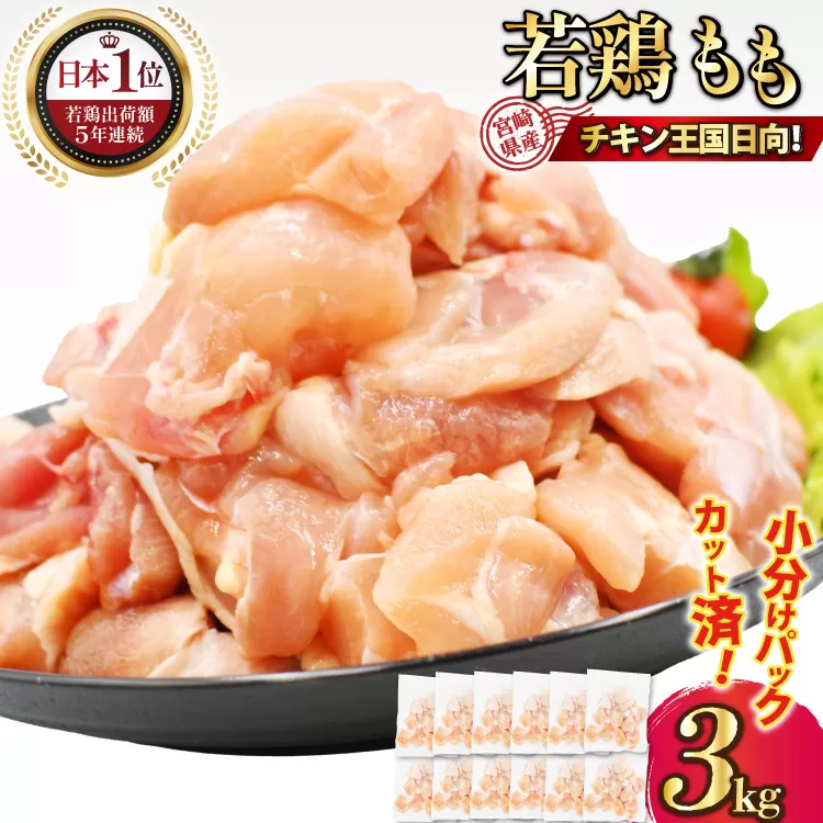 宮崎県産若鶏モモ切身IQF･凍結 250g ×12P 合計 3kg [九州児湯フーズ宮崎支店 宮崎県 日向市 452061293] 肉 鶏肉 冷凍 国産 国内産 個包装 もも肉 モモ肉