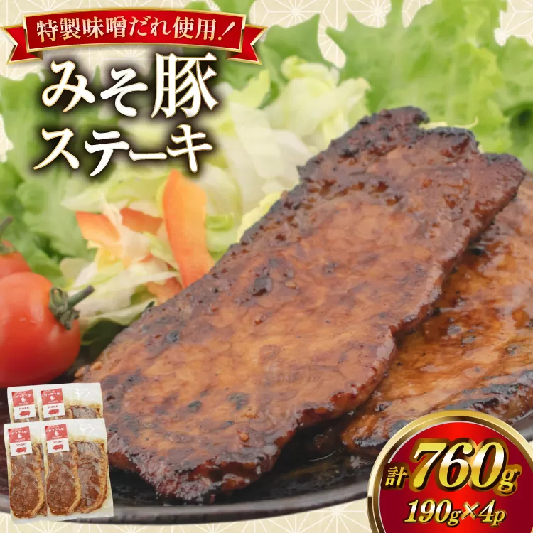 豚肉 味噌漬け みそ豚ステーキ 190g (お肉 75g×2枚 味噌だれ 40g) 4p セット 計760g [カンカンヤLab 宮崎県 日向市 452061420] ステーキ みそ豚 味噌豚 小分け 冷凍 豚