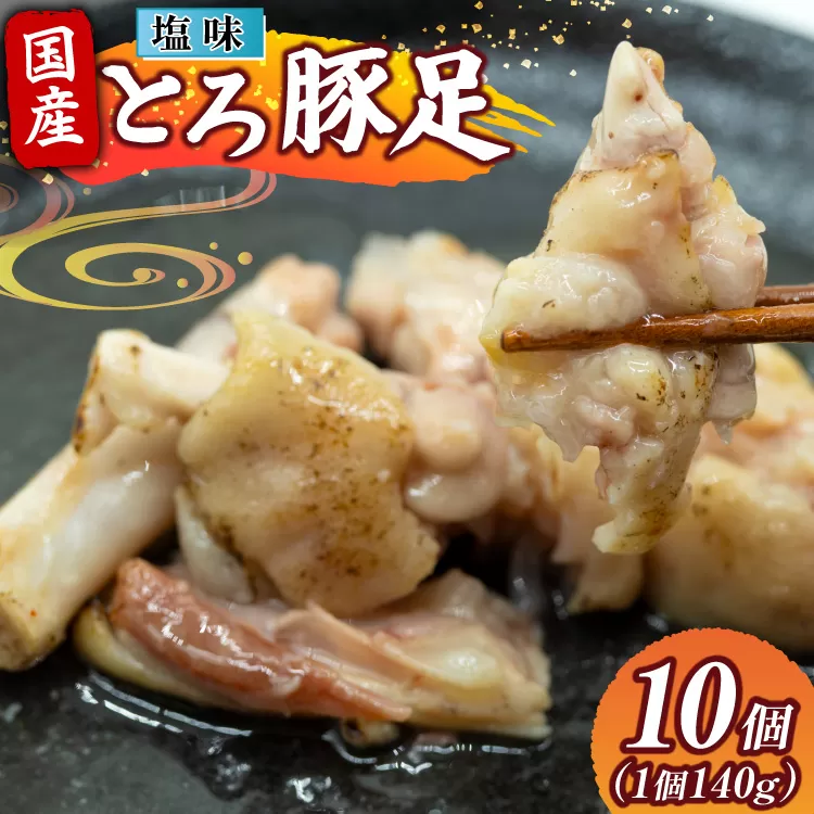豚足 国産 とろ豚足 塩味 140g 10個 [日本ハムマーケティング 宮崎県 日向市 452061417] 小分け とろとろ 煮込み おつまみ おかず 惣菜 ご飯のお供