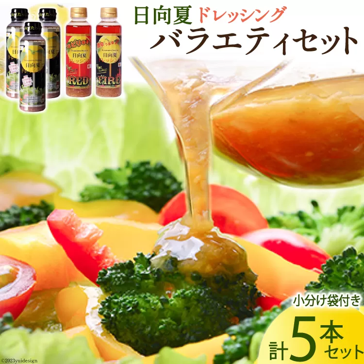 リピート続出 やみつき 日向夏 ドレッシング バラエティセット 295ml × 5本 小分け袋付き [ミツイシ 宮崎県 日向市 452060841] 調味料 柑橘 詰め合わせ セット